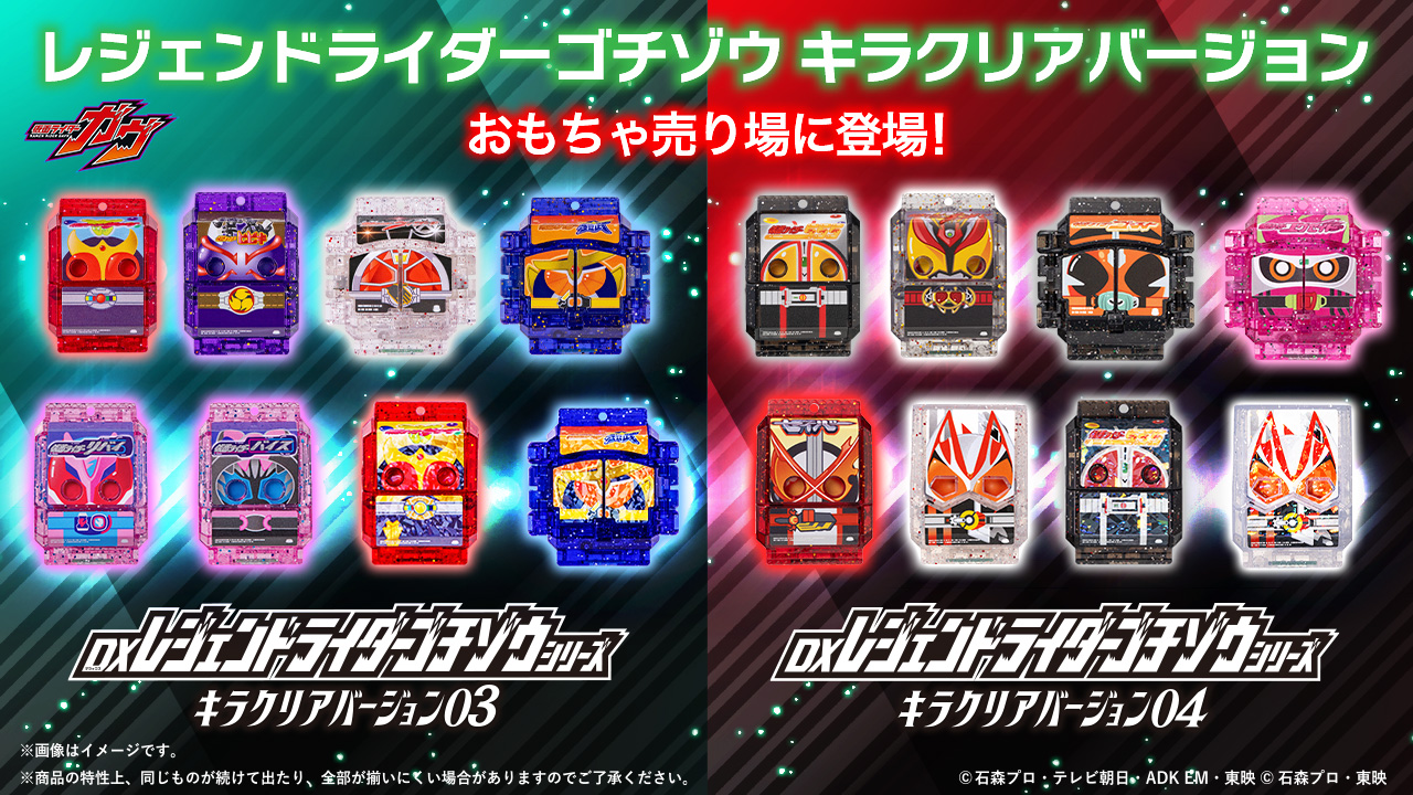 DXレジェンドライダーゴチゾウシリーズ 最強フォームが登場！｜仮面
