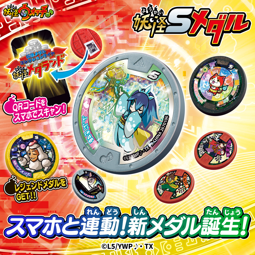 妖怪Sメダルシリーズ第2弾、本日より発売開始！！ | 妖怪ウォッチ