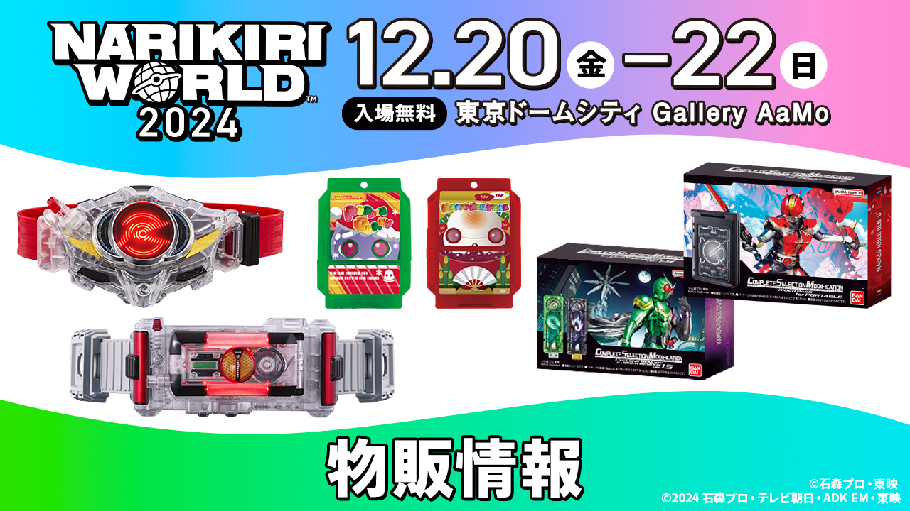 NARIKIRI WORLD 2024物販情報 | NARIKIRI WORLD（なりきりワールド