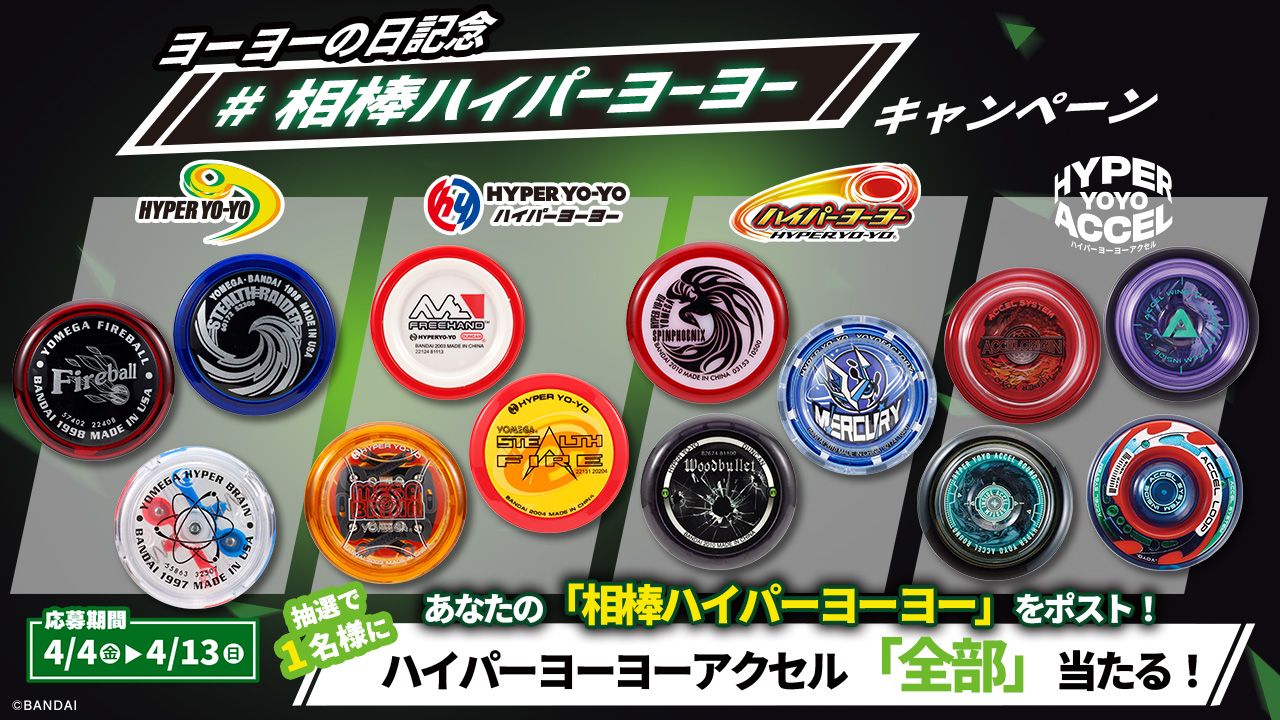 ヨーヨーの日記念 #相棒ハイパーヨーヨー キャンペーン｜ハイパー