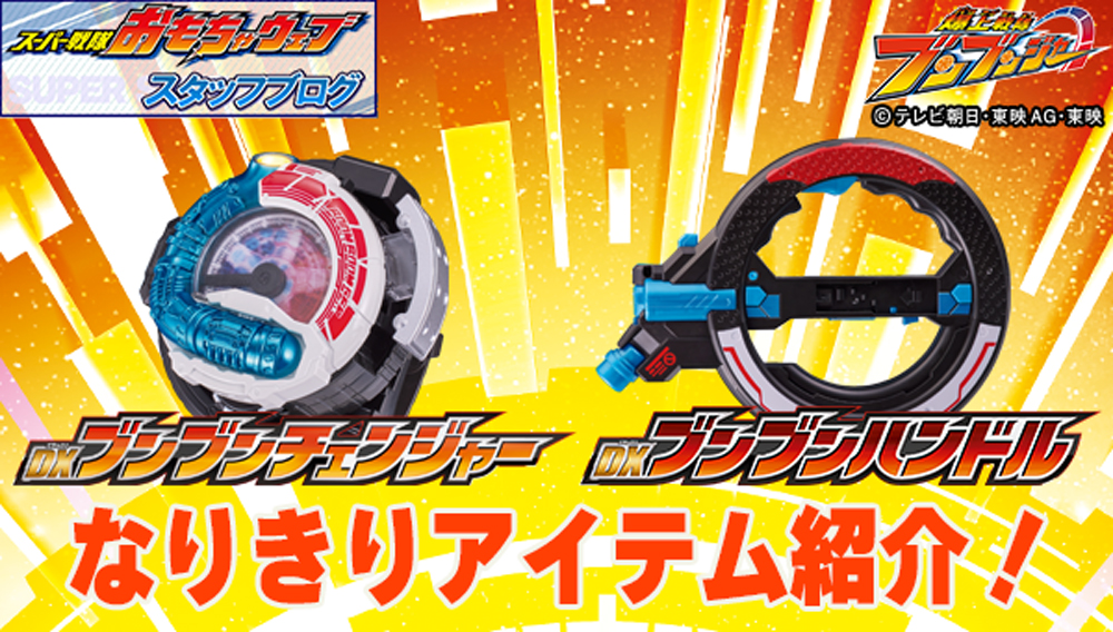 スーパー戦隊開発ブログvol.204 テンションバクアゲ！爆上戦隊ブンブン