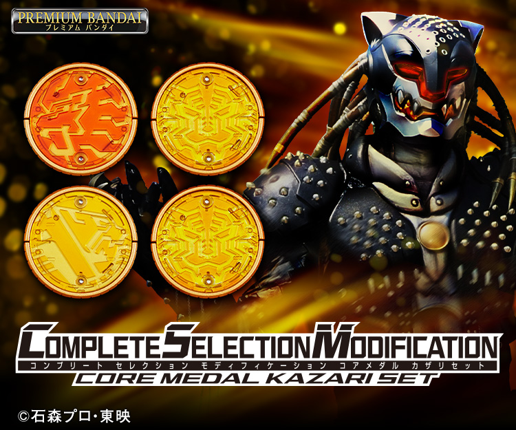 CSMコアメダル カザリセット｜仮面ライダーおもちゃウェブ｜バンダイ