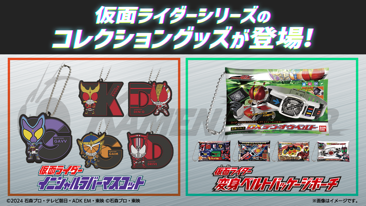 仮面ライダーシリーズのコレクショングッズが登場！ | BANDAI TOYS