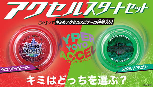 ハイパーヨーヨーアクセル アクセルスタートセットが登場！｜ハイパー