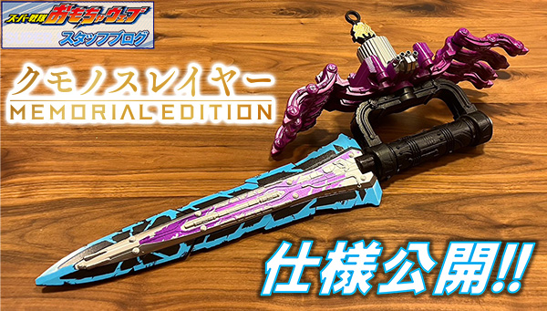 スーパー戦隊開発ブログvol.224 クモノスレイヤー -MEMORIAL EDITION