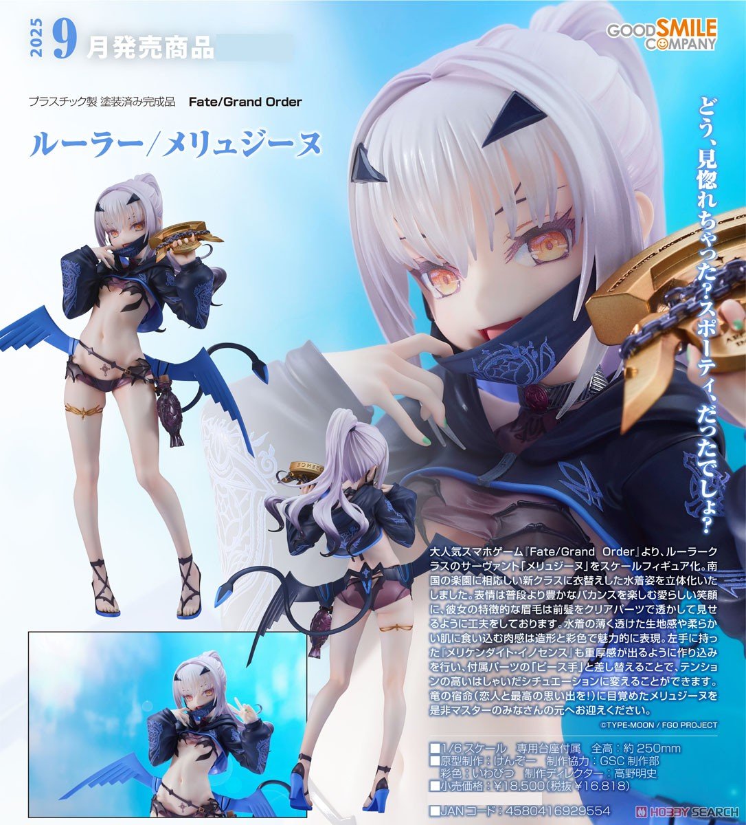 Fate/Grand Order】1/6『ルーラー/メリュジーヌ』フィギュア