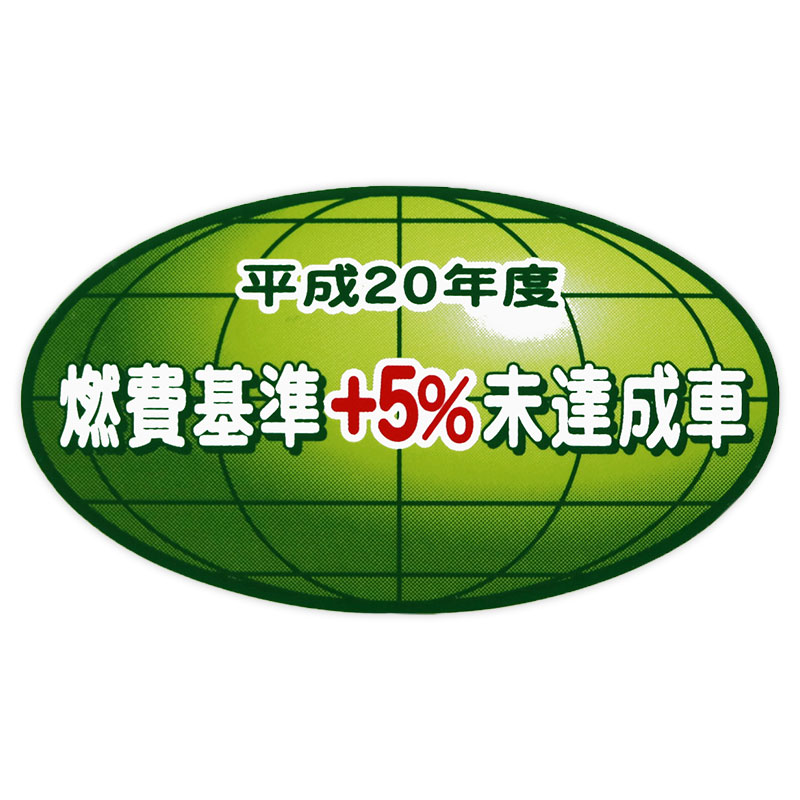 燃費基準+5%未達成車 Z-3346 | 東洋マーク製作所