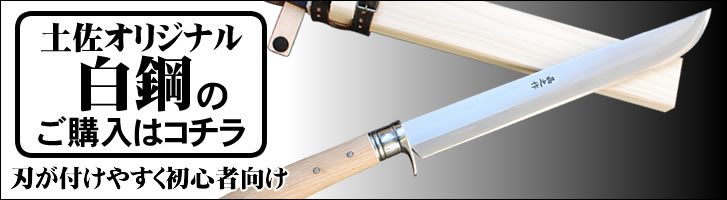 土佐狩猟剣鉈 両面ヒ入（白）両刃/通販