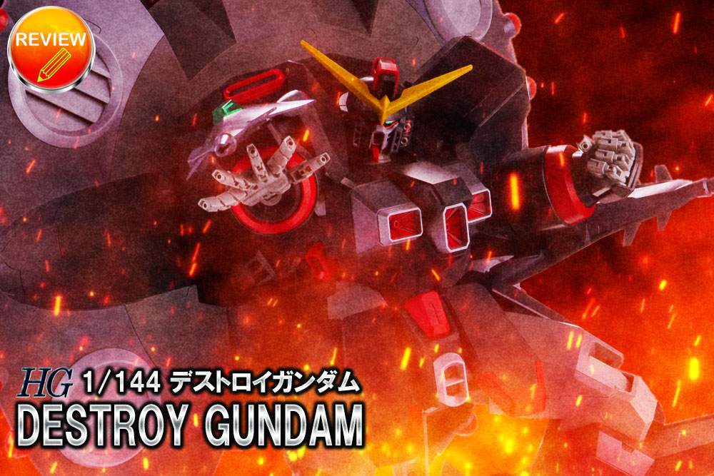 レビュー】HG 1/144 デストロイガンダム