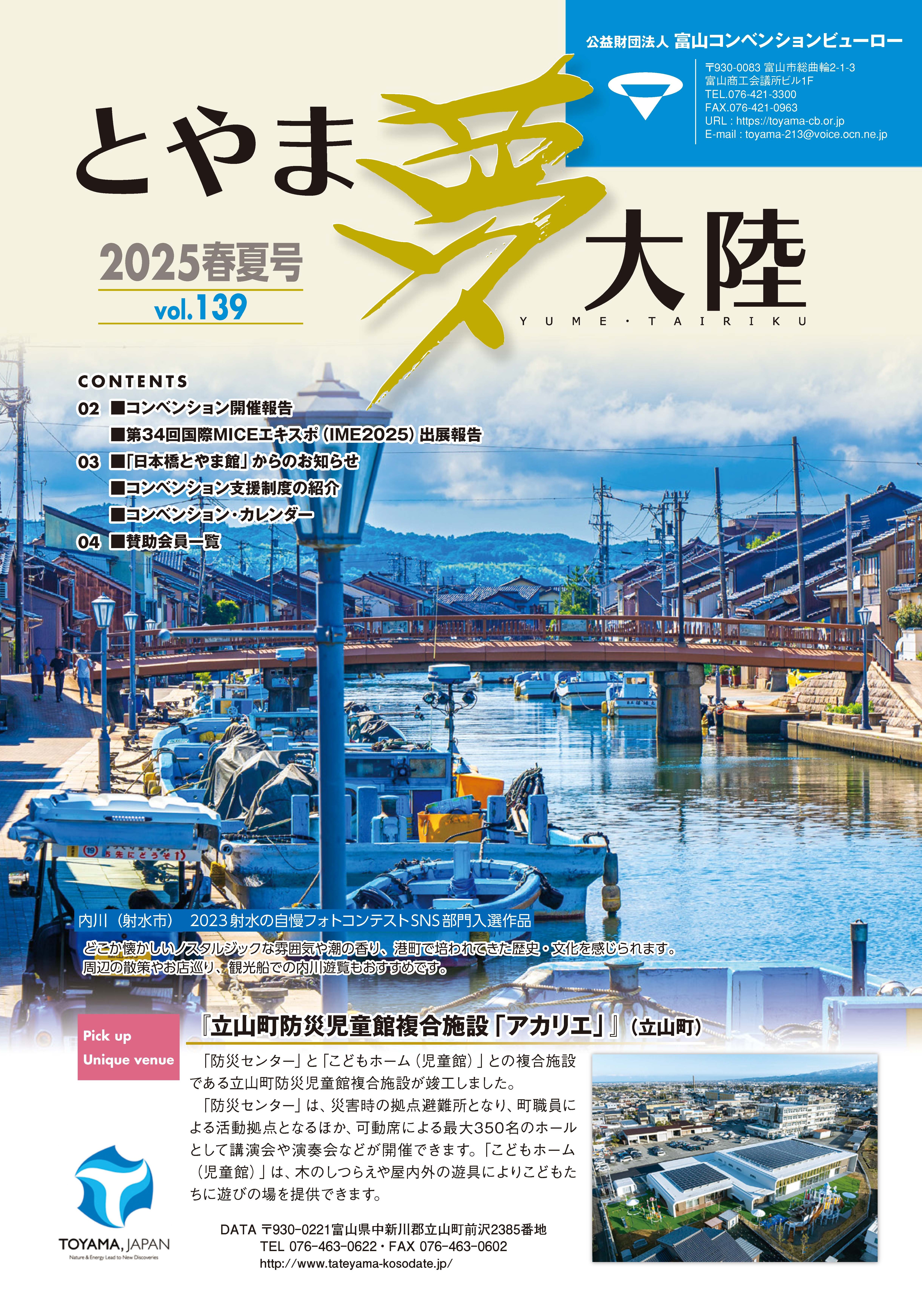 機関誌「とやま夢大陸」 | （公財）富山コンベンションビューロー