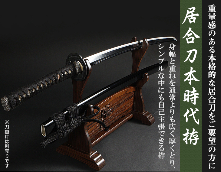 居合刀本時代拵 – BUSHIZO