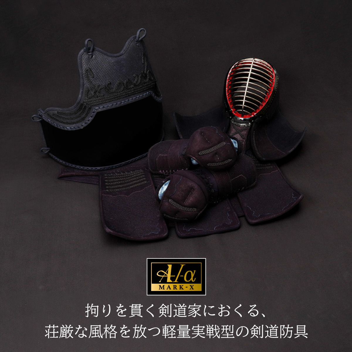 A-1α MARK-X』 3mm紺革 剣道防具セット| 東山堂