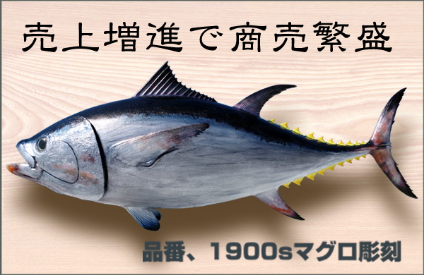 寿司看板一番人気マグロオブジェ1m90cm、迫力と注目度満点でお客様を