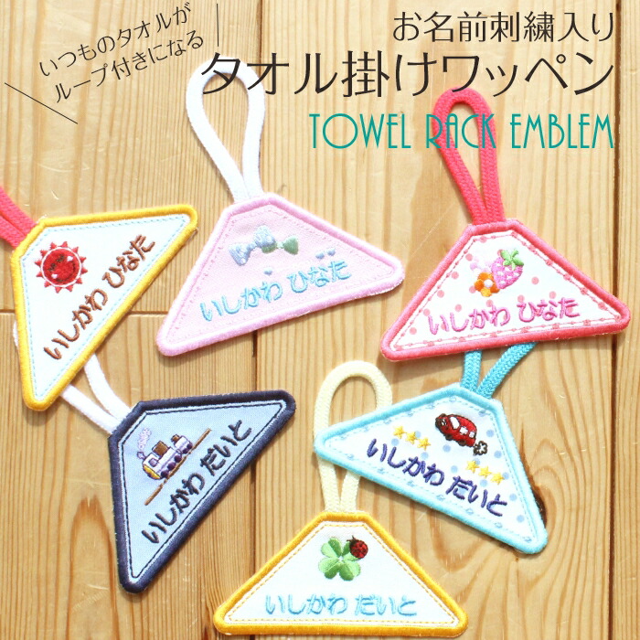 楽天市場】2枚セット タオル掛けワッペン『スターカー』タオル 小学校