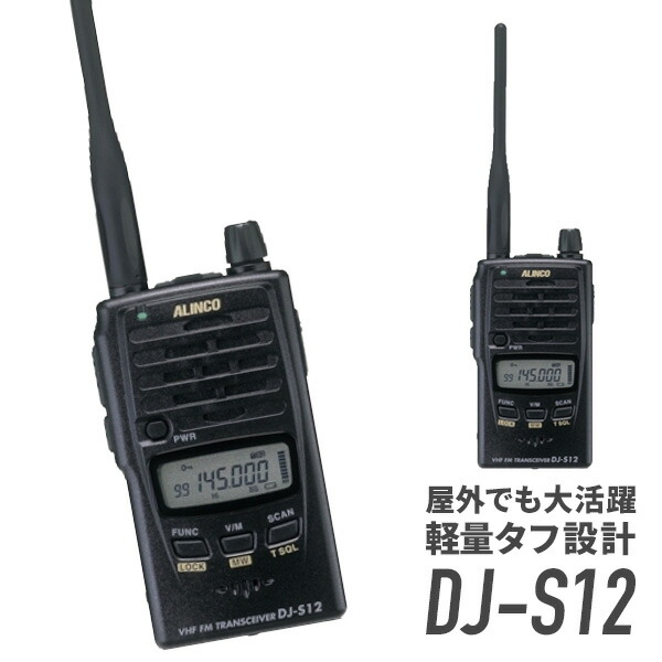 楽天市場】アルインコ DJ-S12 アマチュア無線 トランシーバー 無線機