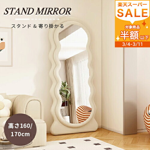 楽天市場】半額品 ウェーブミラー 160cm 全身鏡 鏡 波型 スタンド