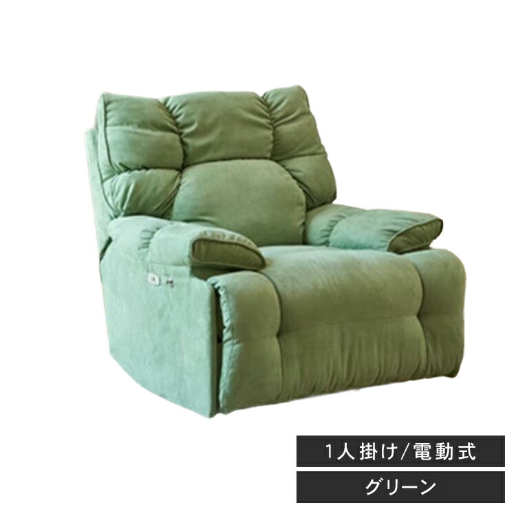 楽天市場】リクライニングチェア リクライニングソファ 1人掛け 電動