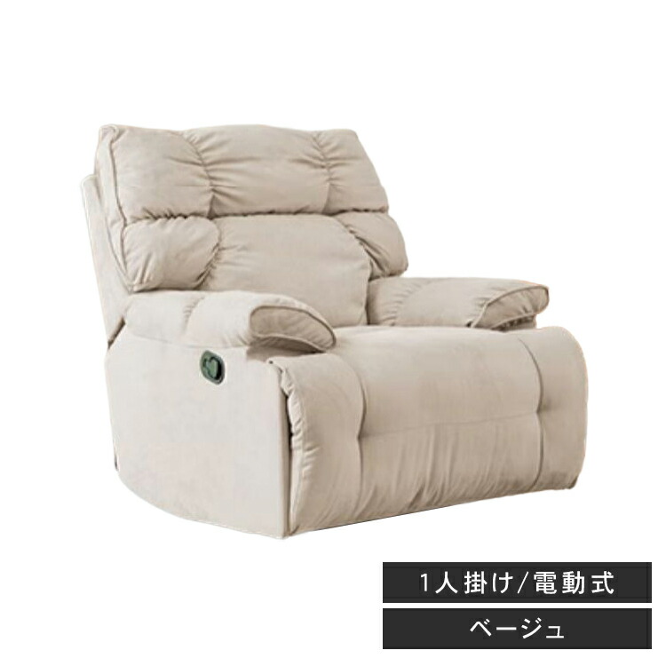 楽天市場】リクライニングチェア リクライニングソファ 1人掛け 電動