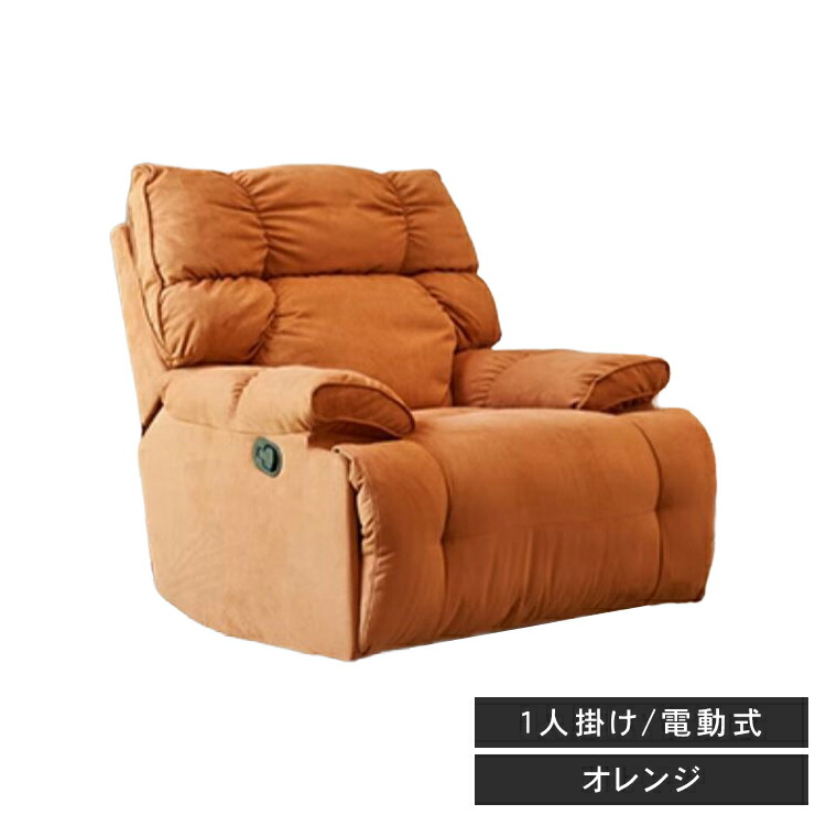 楽天市場】リクライニングチェア リクライニングソファ 1人掛け 電動
