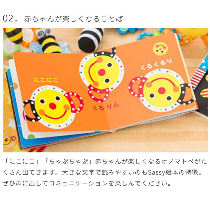 楽天市場】【正規販売店】Sassy あかちゃんえほん | 絵本 えほん 本 0