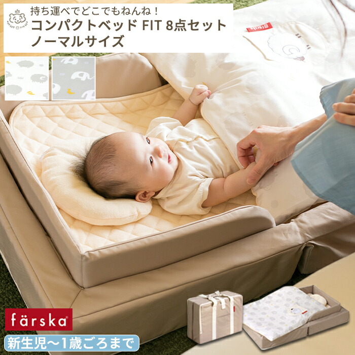 楽天市場】farska コンパクトベッド FIT 8点セット ノーマルサイズ