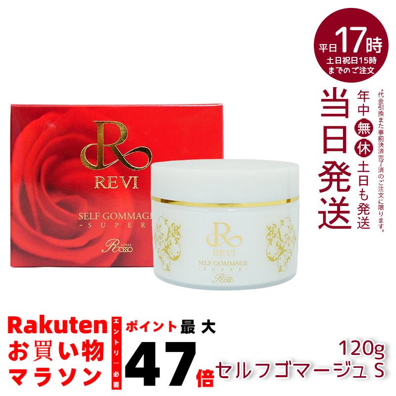 楽天市場】REVI ルヴィ セルフゴマージュ 120g super 基礎化粧品