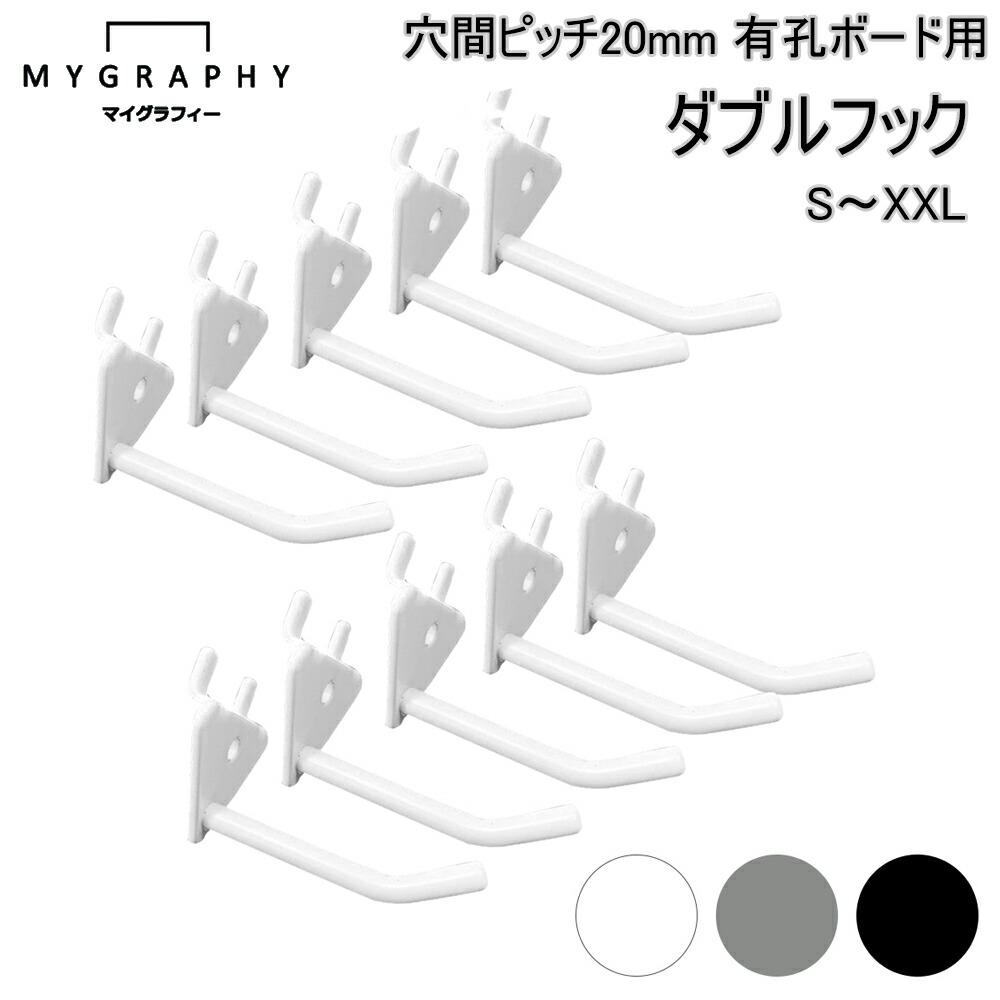 楽天市場】【最大10%OFF】有孔ボード用 ダブル フック 穴間ピッチ20mm