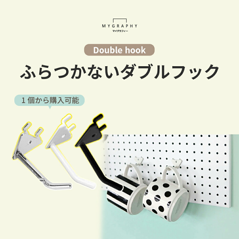 楽天市場】【最大10%OFF】有孔ボード用 ダブル フック 穴間ピッチ20mm