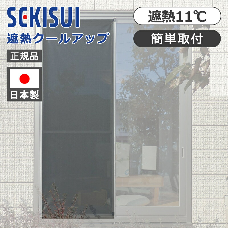 セキスイ 遮熱クールアップ」の人気商品一覧 | 安い商品を通販サイト