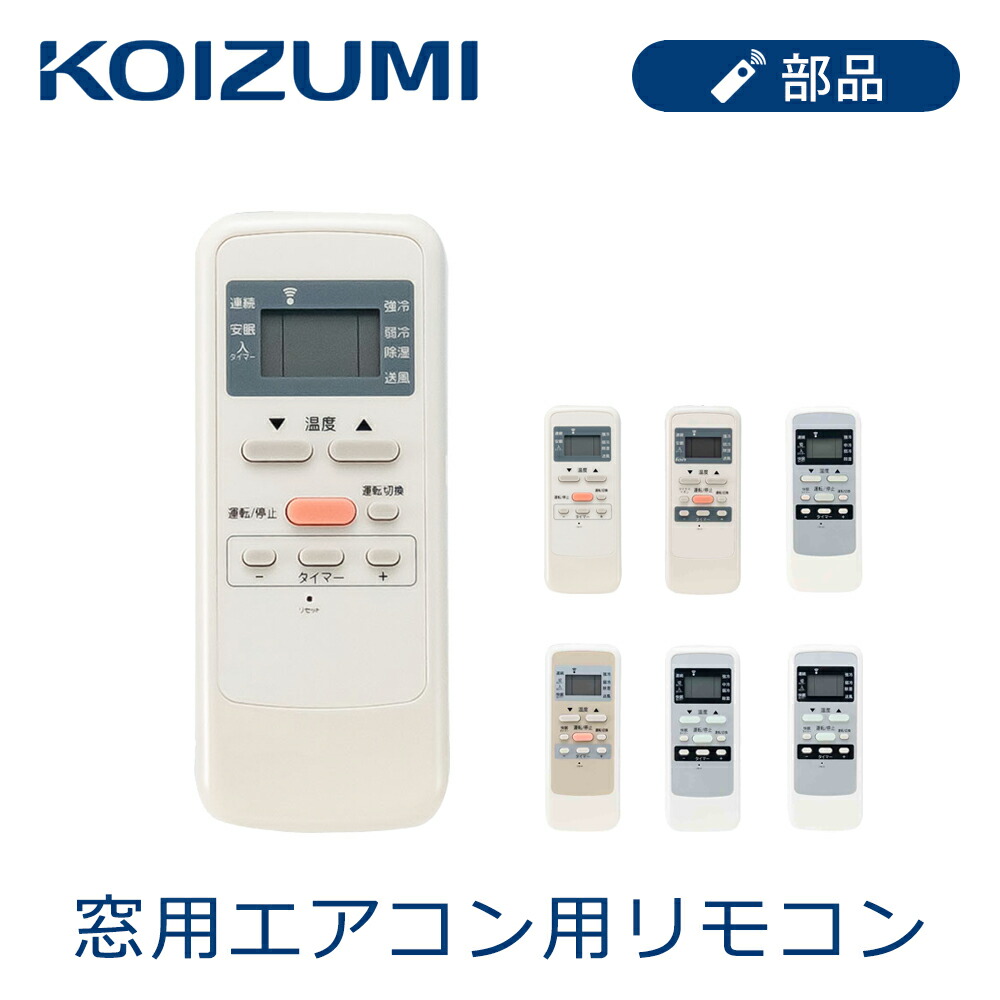 楽天市場】コイズミ 窓用エアコン用リモコン KAW06 KAW06I KAW11 KAW12