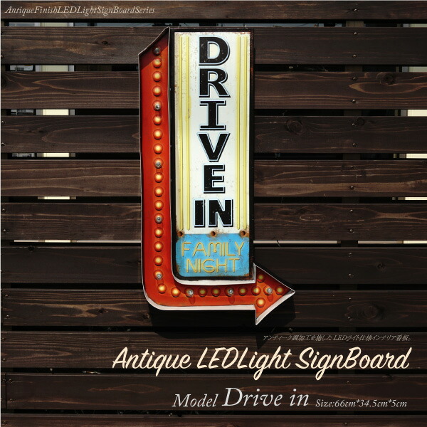 楽天市場】看板 DRIVE IN LED 照明 プレート アンティーク風