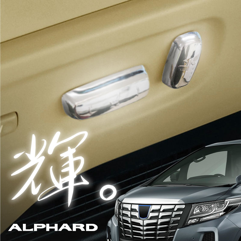 楽天市場】アルファード 30系 パワーシート メッキ スイッチカバー