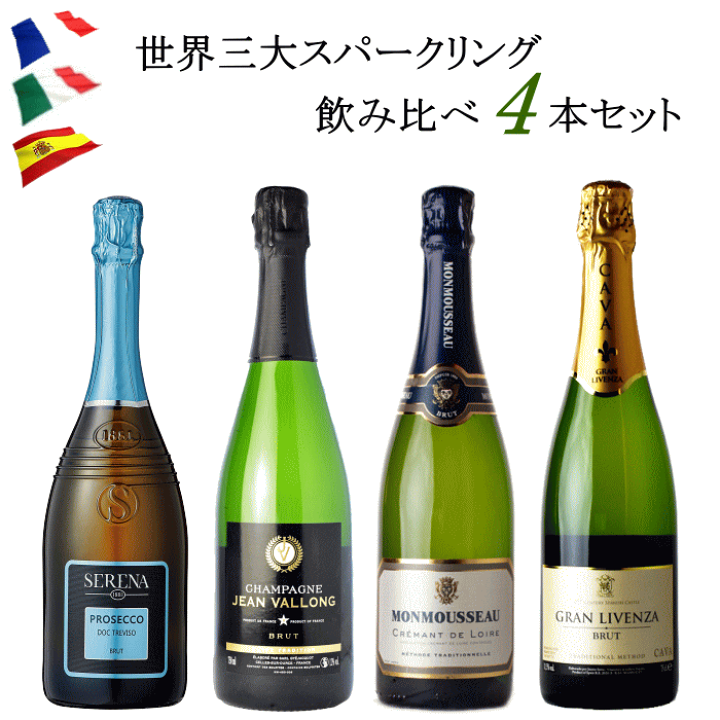 楽天市場】世界三大スパークリングワイン 4本 セット 辛口 750ml