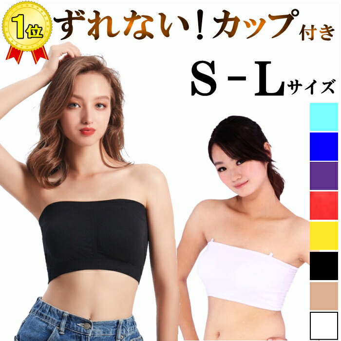 楽天市場】チューブトップ ベアトップ カップ付き ブラ ずれない 落ち