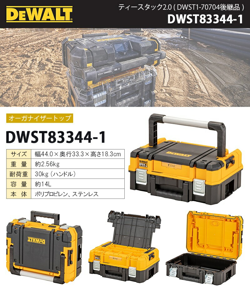 楽天市場】DEWALT ティースタック2.0 (DWST1-70704後継品