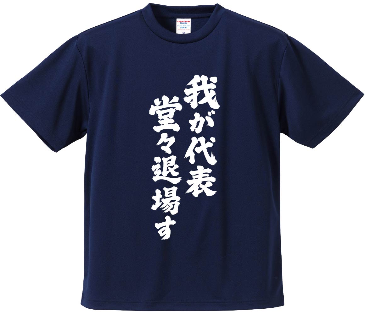 楽天市場】おもしろTシャツ みかん箱 【我が代表堂々退場す】 ドライ