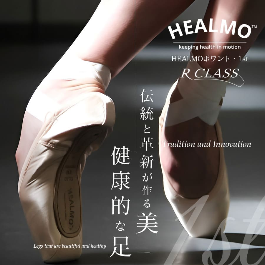 楽天市場】＜トウシューズ＞HEALMOポワント・1st【HEALMO（ヒールモ