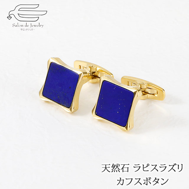 ラピスラズリ カフス」の人気商品一覧 | 安い商品を通販サイトから探す