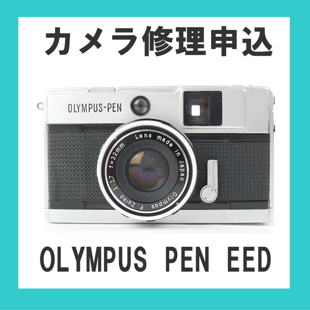 楽天市場】カメラ修理申込 OLYMPUS PEN EED : ミーナ
