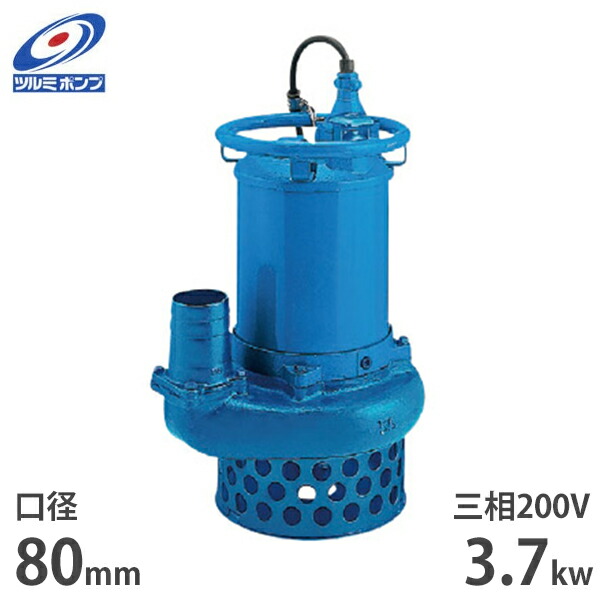 楽天市場】ツルミポンプ サンド用 水中ポンプ NKZ33.7 (三相200V／3.7