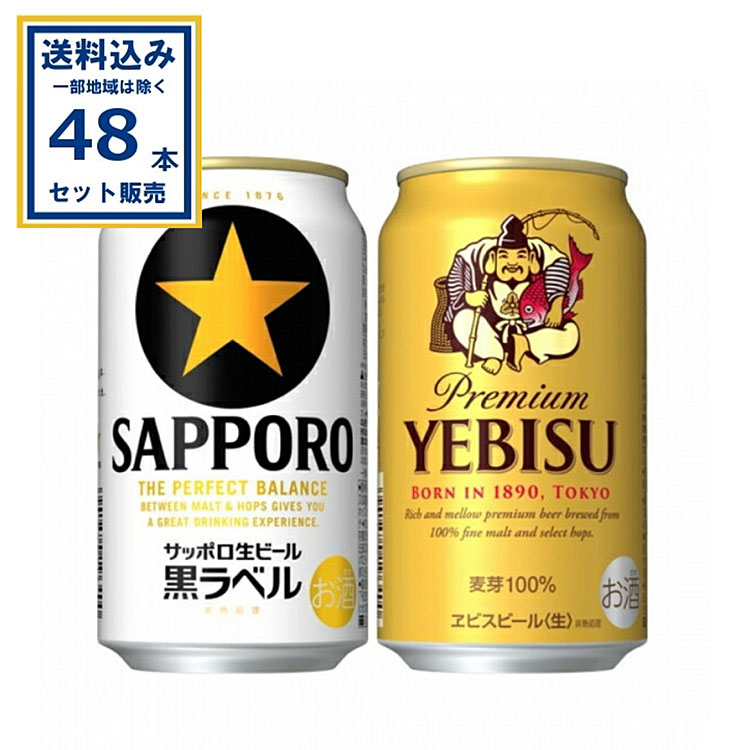楽天市場】サッポロ 黒ラベル・ヱビスビール 2種セット 各350ml×24本×1