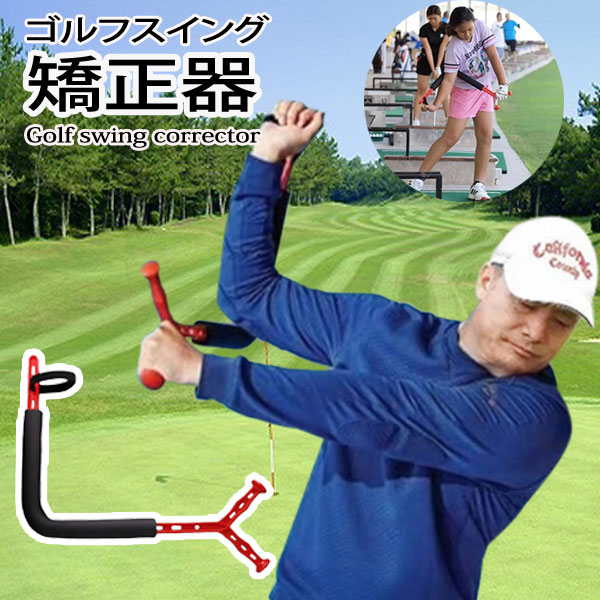 楽天市場】ゴルフスイング矯正器 スイング補正 練習器具 練習用 室内外