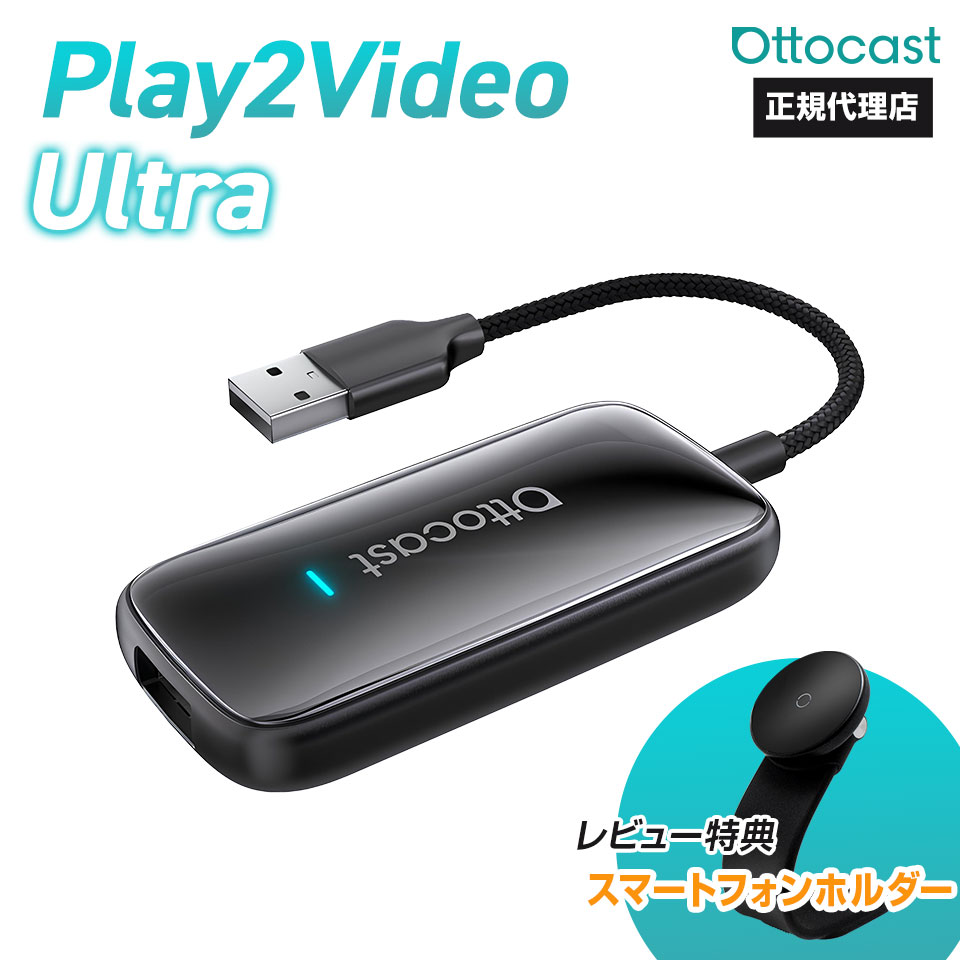 楽天市場】【正規代理店】オットキャスト Play2Video Ultra多機能