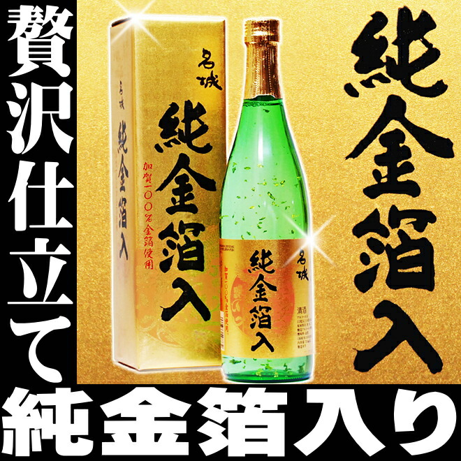 楽天市場】ギフト 日本酒 加賀金箔100％ 名城 純金箔酒 限定品 豪華
