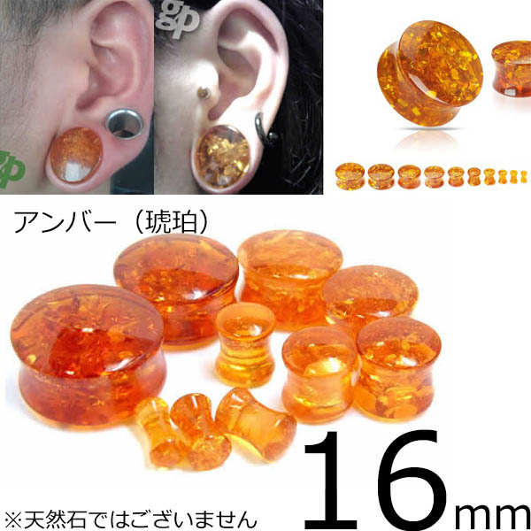 楽天市場】[ 16mm 人工石 ボディピアス ] 琥珀プラグ コハク アンバー