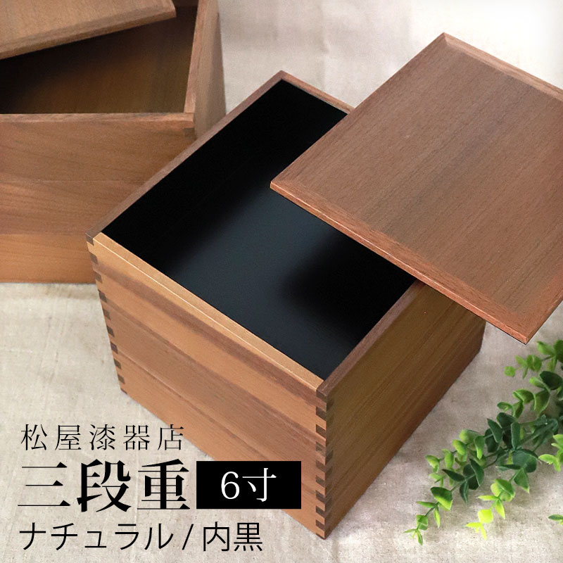 楽天市場】【10％OFF】 重箱 三段 6寸 18cm 松屋漆器店 白木塗
