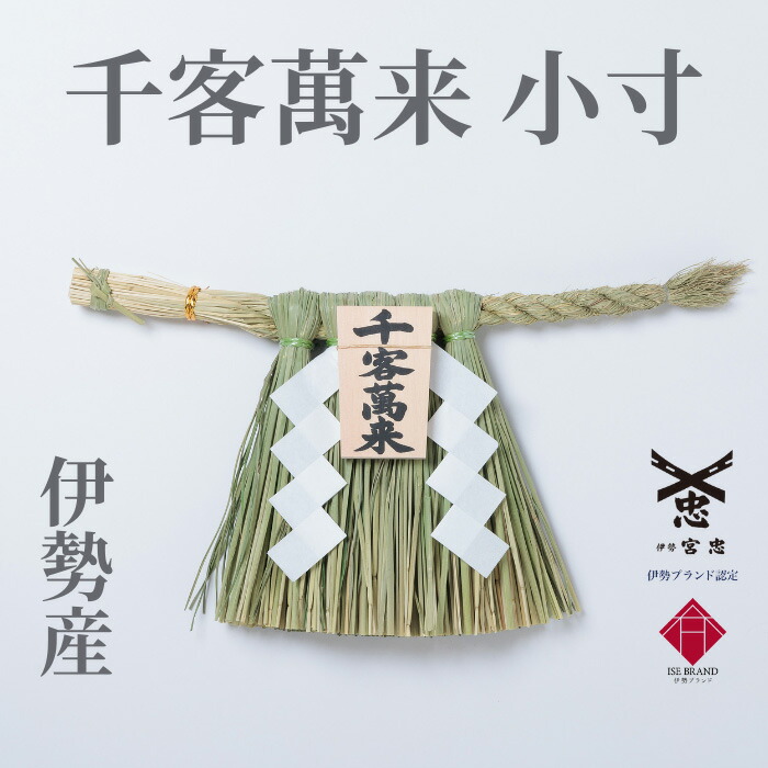 楽天市場】【 伊勢 宮忠 】【 伊勢しめ縄（玄関用） 小寸 千客万来