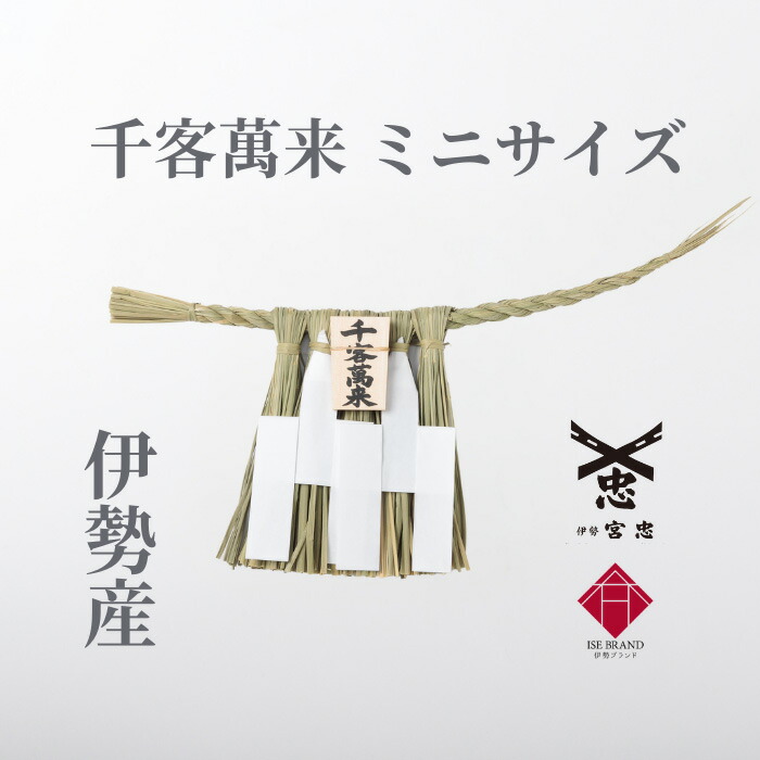 楽天市場】【 伊勢 宮忠 】【 伊勢しめ縄（玄関用） ミニサイズ