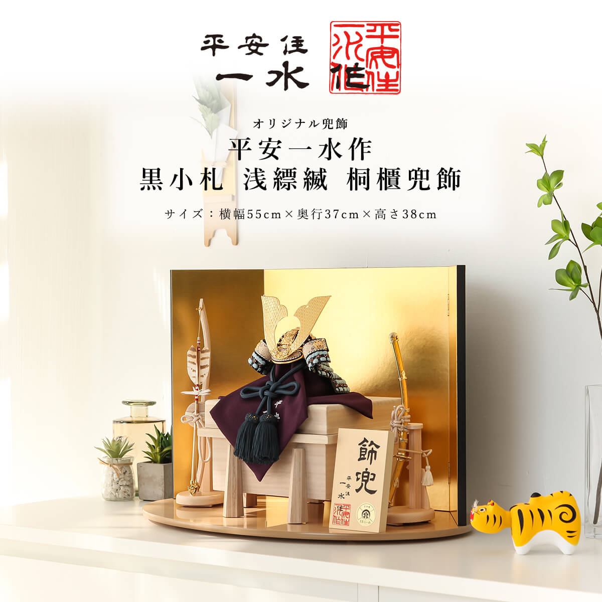 平安一水(へいあんいっすい)の鎧兜 -五月人形の久宝堂2026