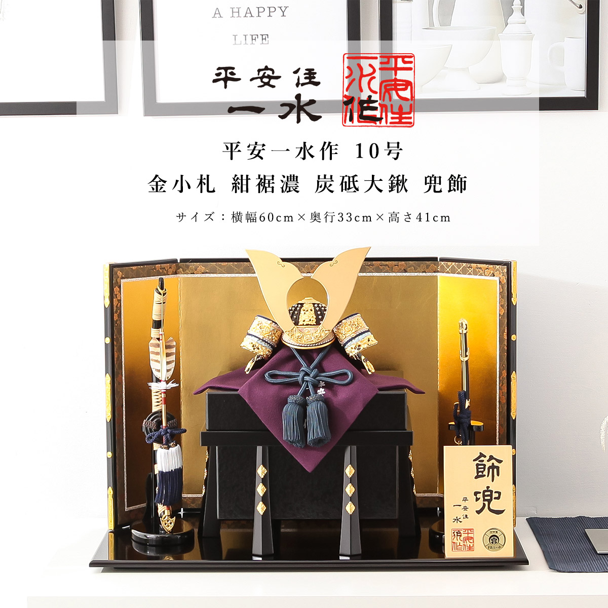 平安一水(へいあんいっすい)の鎧兜 -五月人形の久宝堂2026